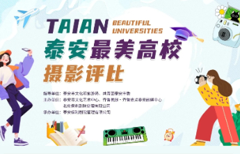 还剩最后一天！你心仪的泰安最美校园是哪儿？来投上一票