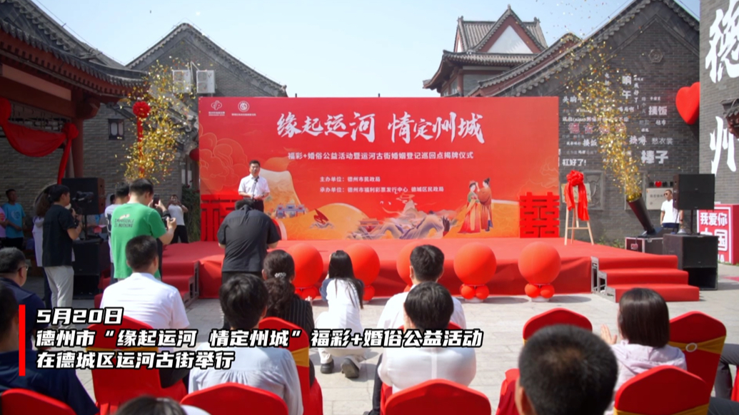 果然视频｜德州市“缘起运河 情定州城”福彩+婚俗公益活动举行