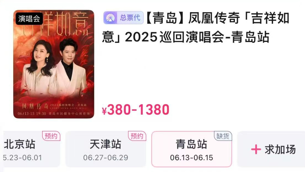 琴视频丨凤凰传奇“吉祥如意”2025巡演青岛站三场门票秒售罄