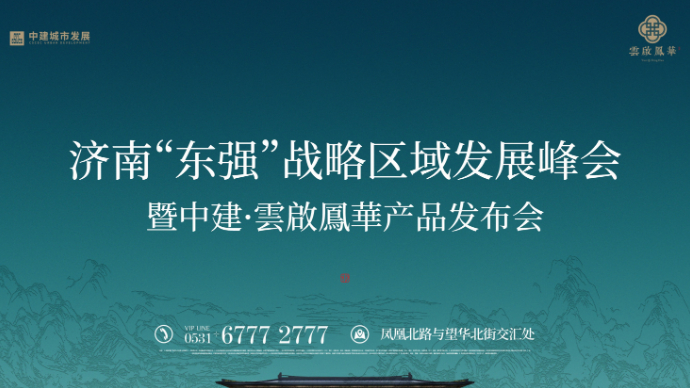 壹直播|2025济南东强战略发展峰会暨中建雲啟鳳華产品发布会