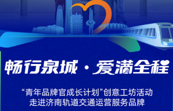走进济南轨道交通运营服务品牌，“青年品牌官”创意工坊启幕