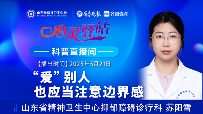 壹直播·心灵驿站|“爱”别人也应当注意边界感