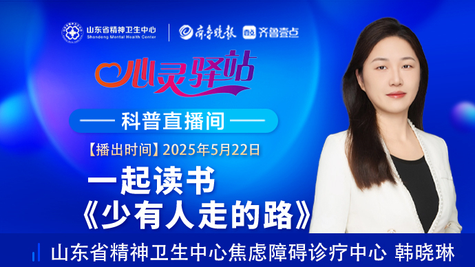 壹直播·心灵驿站|一起读书 《少有人走的路》