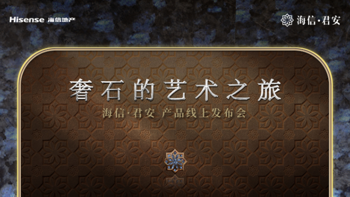 壹直播|奢石的艺术之旅——海信·君安产品线上发布会