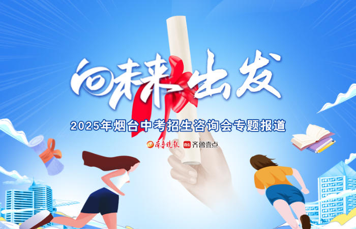 中考在即,许多初四考生的家长已经开始为孩子该选报哪所高中段学校操心了。为了方便考生和家长及时有效地了解今年的中考政策和各个学校的招生动态,齐鲁晚报·齐鲁壹点烟台融媒中心将于5月25日(周日)上午在芝罘区吾悦广场举行2025年烟台中考首场招生咨询会,为港城初四考生、家长和普通高中、中职学校搭建一个面对面沟通交流的平台,帮您省时省力,一站式了解中考升学!