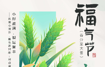 【福气节】小满遇福气，幸运正当“满” 30万赠票福利今日开启