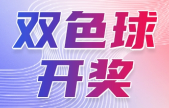 双色球第2025056期中出一等奖7注筹集公益金1.32亿元
