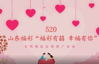 【视频】福彩有囍 幸福有你