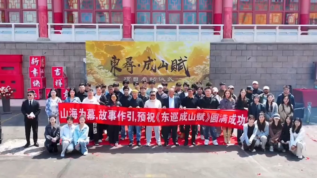 果然视频丨成山头举行全维度沉浸式演艺《东寻·成山赋》启动仪式