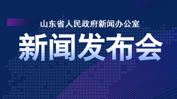 壹直播｜权威解读第四届山东网络视听大会有关情况