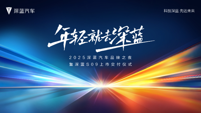 2025深蓝汽车品牌之夜