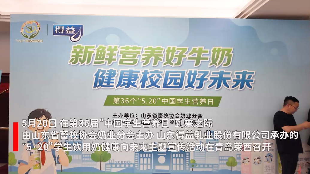 果然视频｜得益乳业：秉持低温奶发展理念，为学生提供优质饮用奶