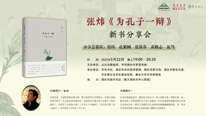张炜《为孔子一辩》新书分享会
