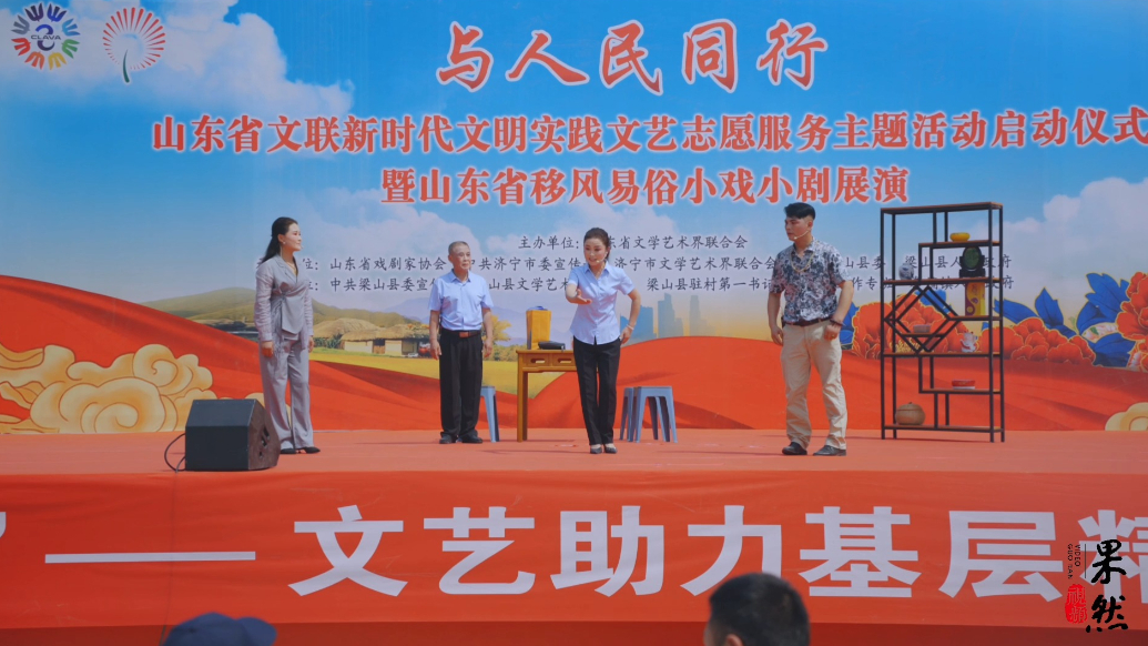 果然视频｜山东省文联移风易俗文艺志愿活动在梁山拳铺镇启幕