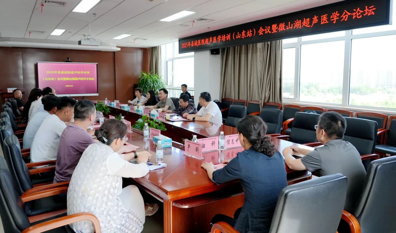 2025年县域医院超声医学培训—山东站走进邹城市人民医院