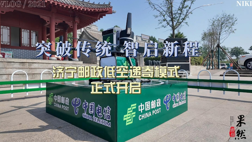 果然视频|突破传统，智启新程！济宁邮政低空递寄模式正式启航