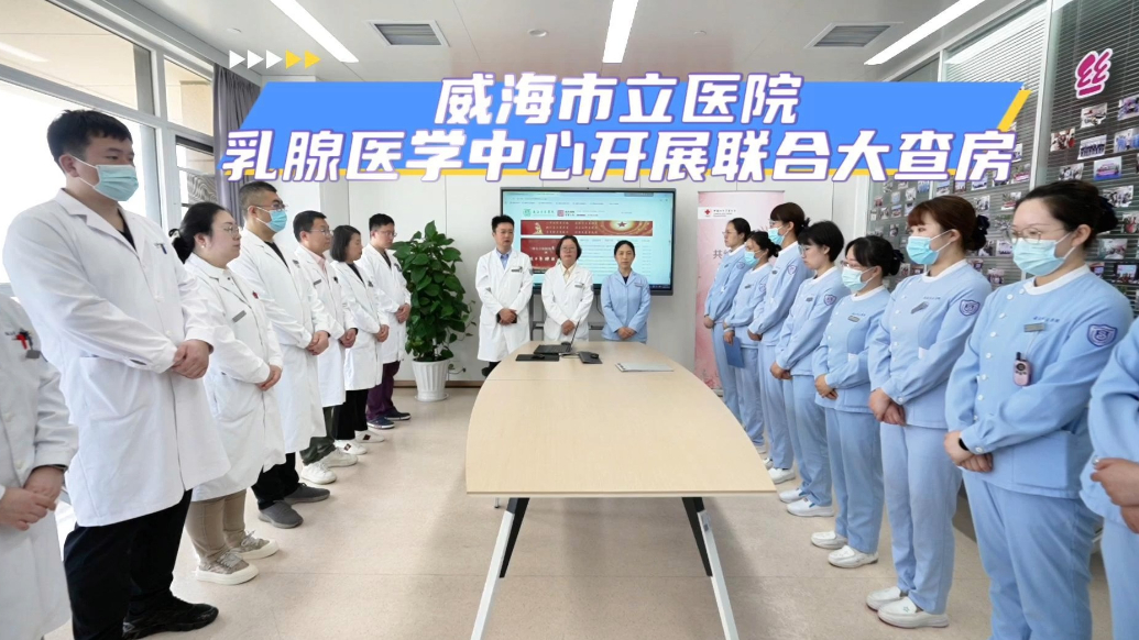果然视频丨威海市立医院乳腺医学中心开展联合大查房