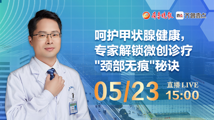 医声来了｜呵护甲状腺健康，专家解锁微创诊疗"颈部无痕"秘诀
