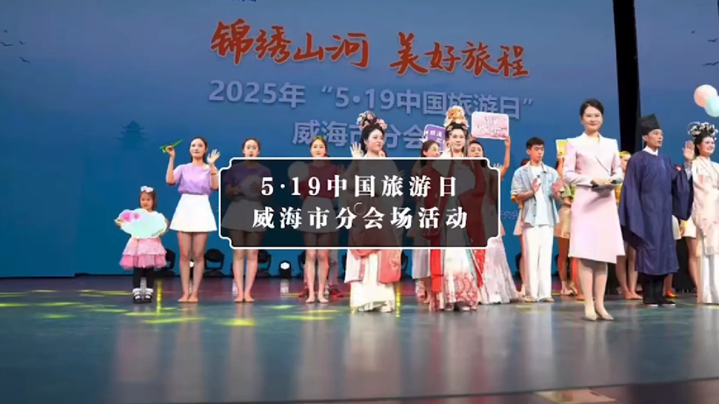 果然视频｜“5·19中国旅游日”威海市分会场启动仪式圆满举行