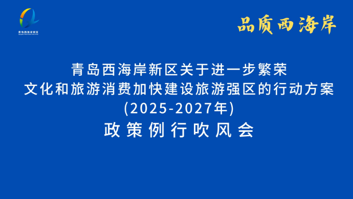 直播青岛丨繁荣文旅消费，青岛西海岸建设旅游强区
