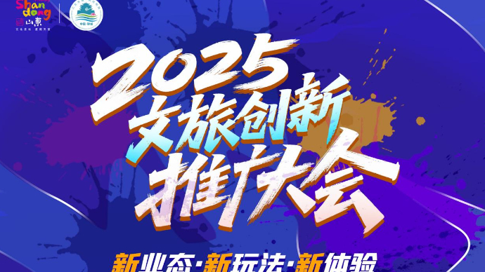 壹直播丨2025“Passion山东 青春之旅”主题推广活动