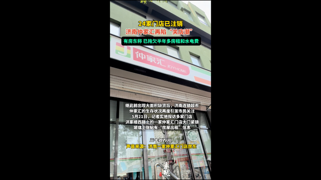 果然视频｜24家门店已注销，济南仲家汇又陷“关店潮”