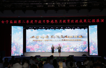 山东省女子监狱举办第二季度监狱开放日暨教育改造成果汇演