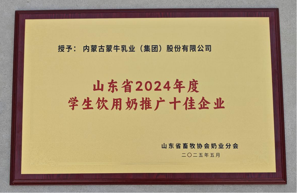 蒙牛乳业获评年度学生饮用奶推广 “十佳”企业