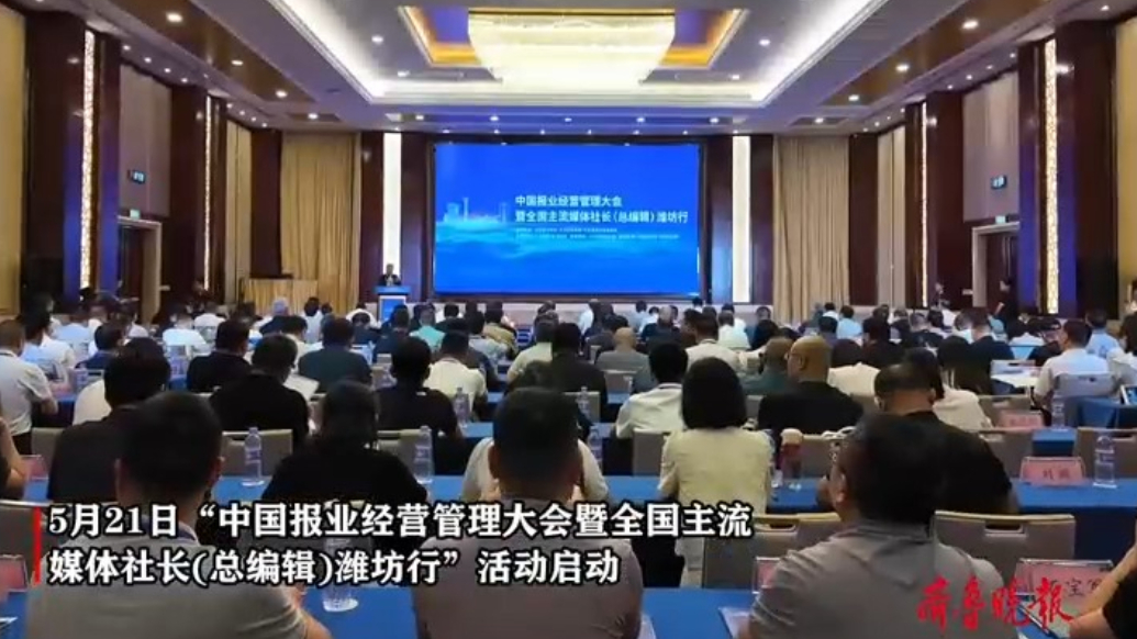 中国报业经营管理⼤会暨全国主流媒体社⻓（总编辑）潍坊⾏启动