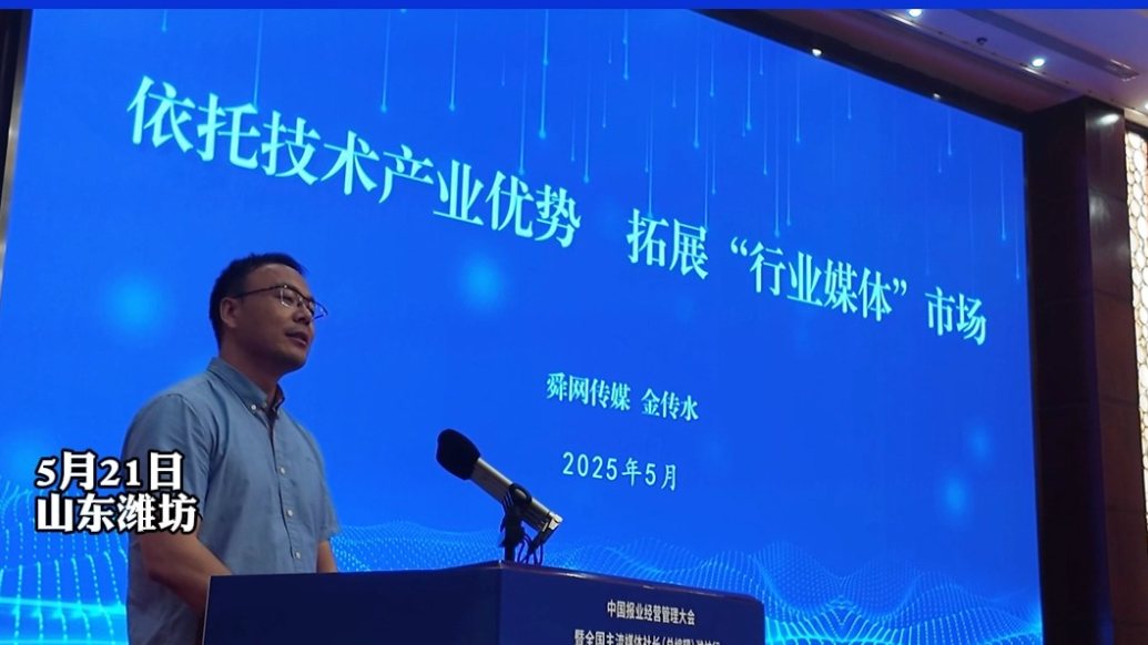 舜网传媒市场推广部主任金传水作报业经营管理创新案例分享