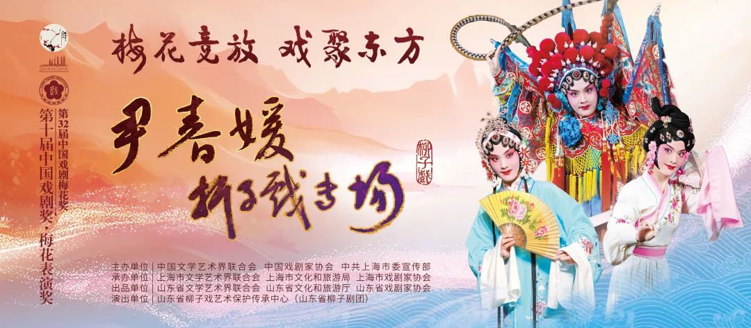 花开东柳！山东柳子戏青年演员尹春媛荣获梅花奖