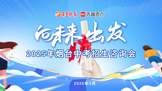 壹直播｜一站式问“招”！直击2025年烟台中考招生咨询会