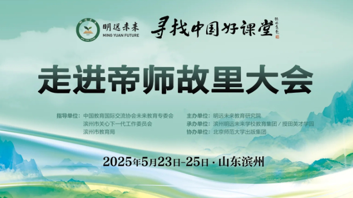 寻找中国好课堂·走进帝师故里大会