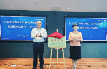 恒丰银行枣庄分行召开家长学校成立暨清廉家庭建设工作会议