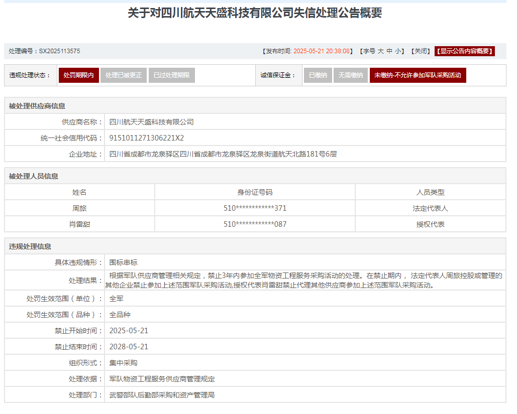 围标串标，四川航天天盛科技有限公司被禁止参加全军采购3年