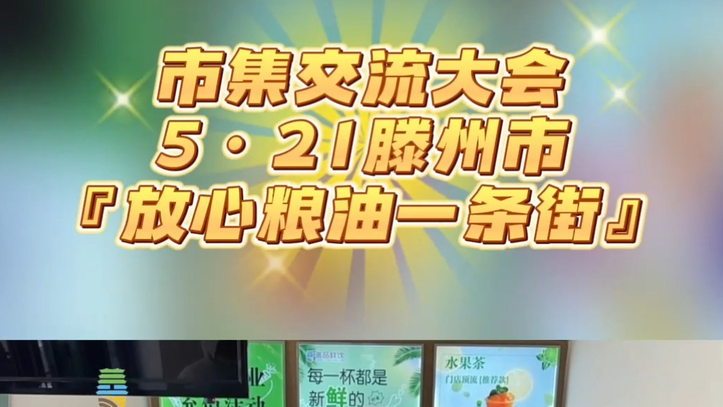 人生小满胜万全 5·21滕州市『放心粮油一条街』市集交流大会