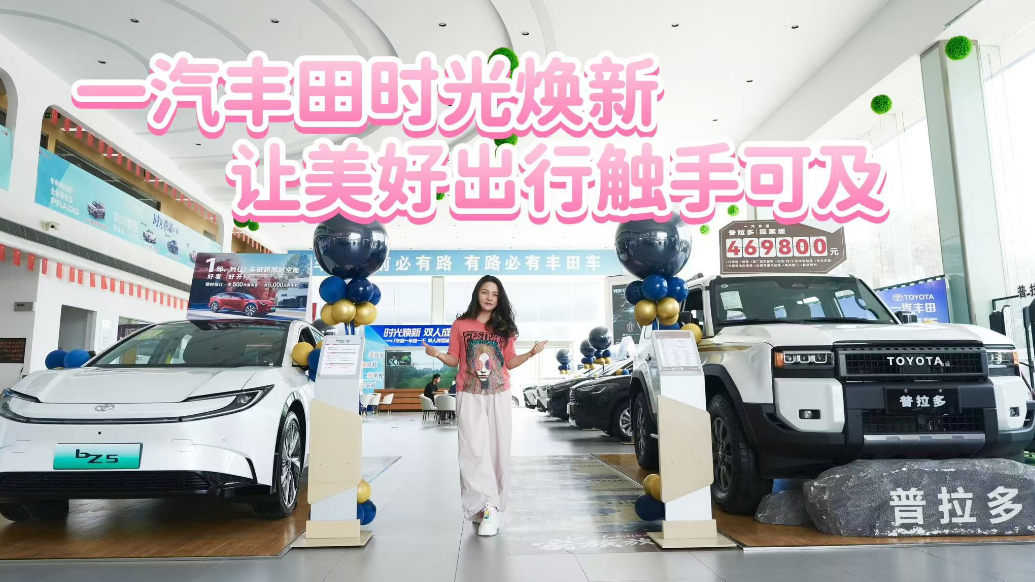 一汽丰田时光焕新，让美好出行触手可及