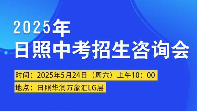 壹直播丨2025年日照中考招生咨询会