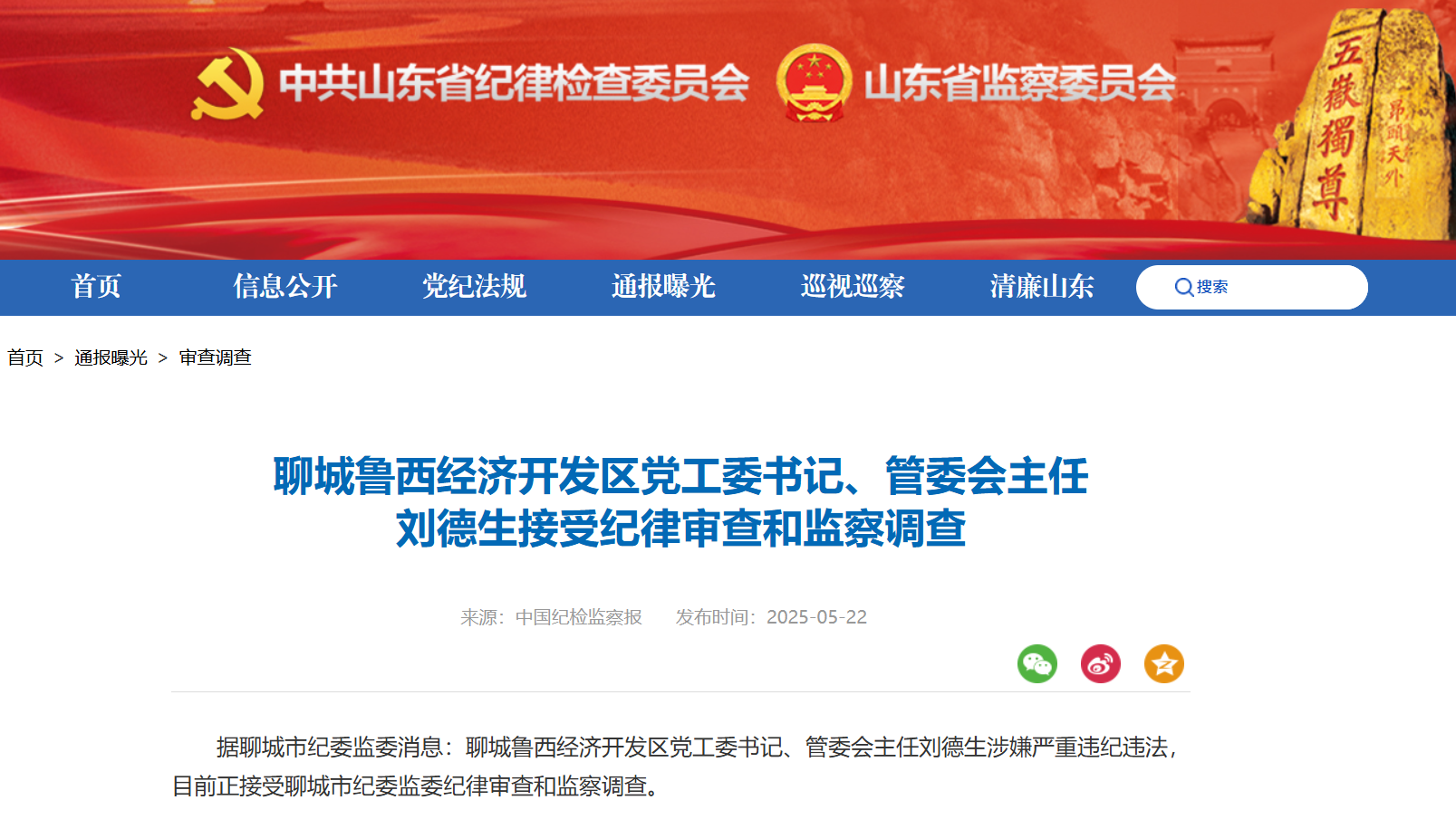 聊城鲁西经济开发区党工委书记、管委会主任刘德生被查