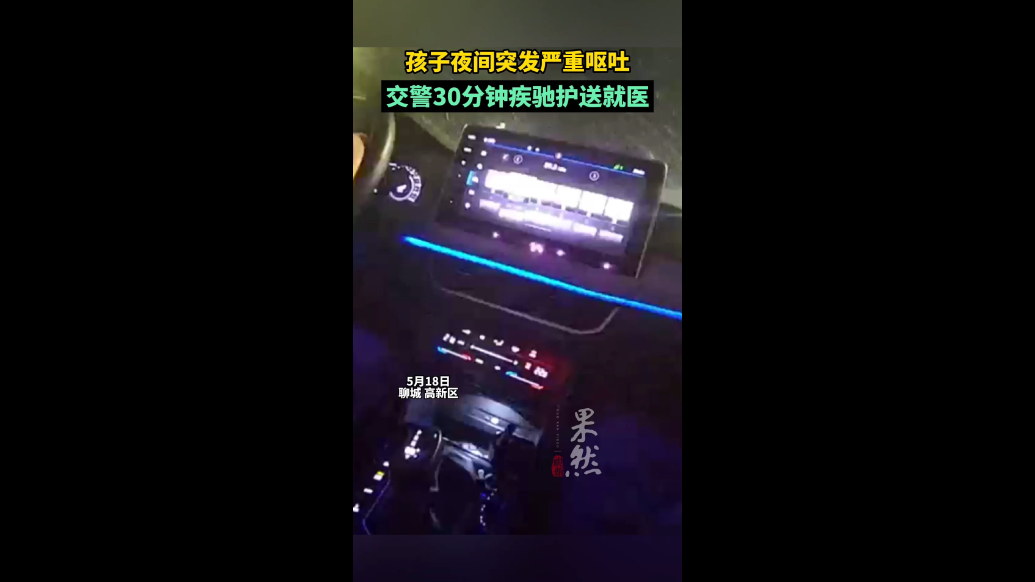 暖心救援！交警30分钟疾驰护送病危儿童就医