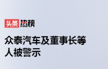 都市车界|众泰造假敲响行业警钟：中国汽车淘汰赛，淘汰的究竟是谁？