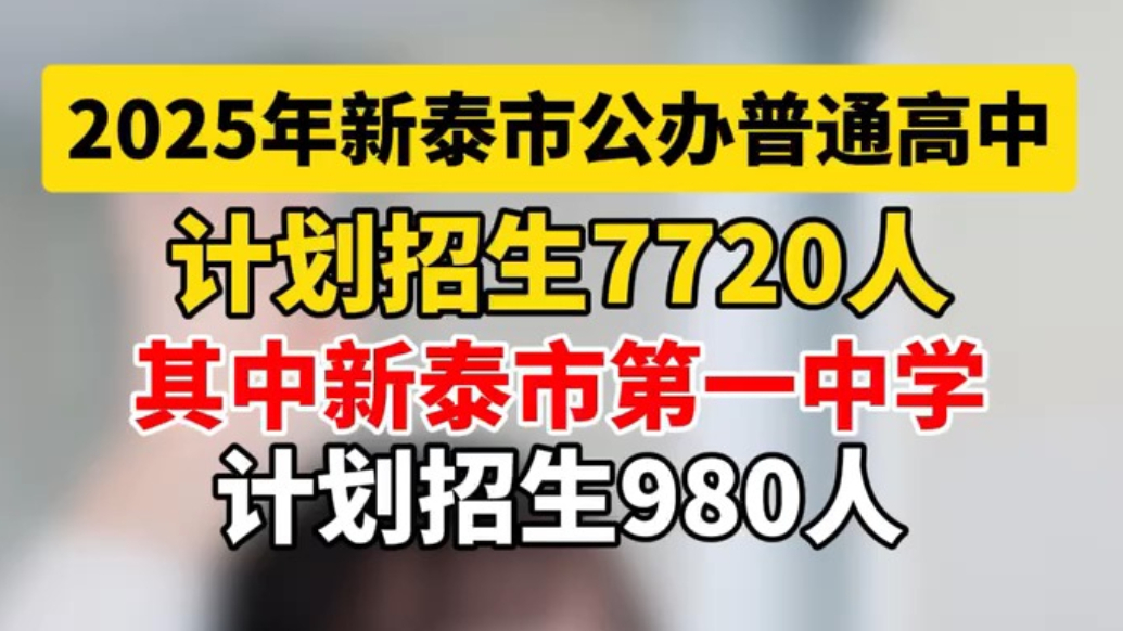 果然视频丨2025年新泰市公办普通高中计划招生7720人，其中新泰市第一中学计划招生980人