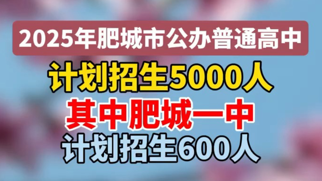 果然视频丨2025年肥城市公办普通高中计划招生5000人，其中肥城一中计划招生600人