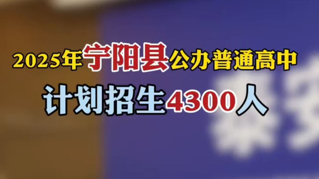 果然视频｜2025年宁阳县公办普通高中计划招生4300人