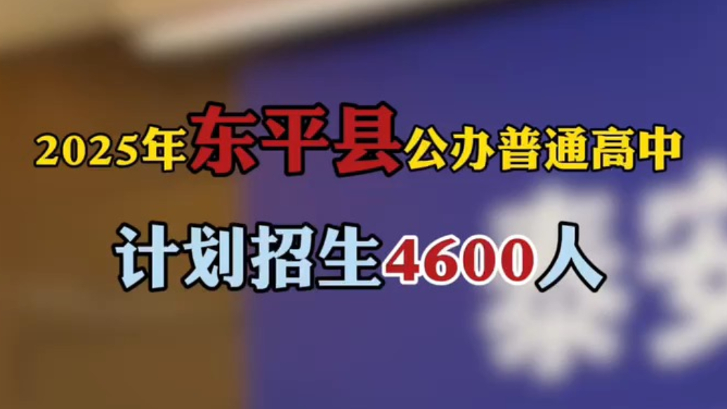 果然视频｜2025年东平县公办普通高中计划招生4600人