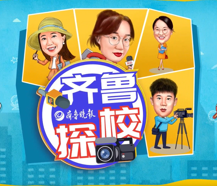 《齐鲁探校》栏目，通过视频形式走进山东省中小学的图书馆、活动室、实验室等，将校园风光、办学特色与招生政策解读融为一体，帮助学生和家长发掘家门口的好学校，足不出户即可遍览山东优质教育资源。