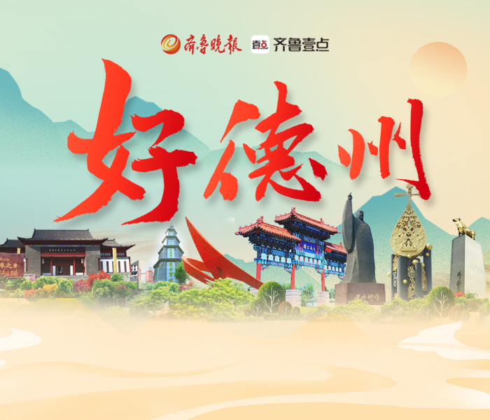 德州这片热土，既传承着"九达天衢"的商贸基因，更涌动着高质量发展的创新活力。《好德州》栏目将带您探访产业链上的明珠企业，解码优势产业崛起的核心密码；寻找"大隐于市"的行业冠军，展现专精特新的硬核实力；深挖特色产品背后的匠心精神，讲述德州制造向新而行的转型故事。通过记录城市经济脉搏的强劲跳动，展现新时代德州人拼搏奋进的群像，让本土"宝藏"焕发新光彩，为城市发展注入新动能。