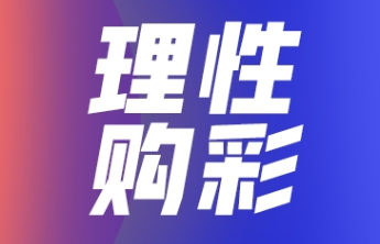 【理性购彩】“彩票分析师”能帮您稳赚？假的！