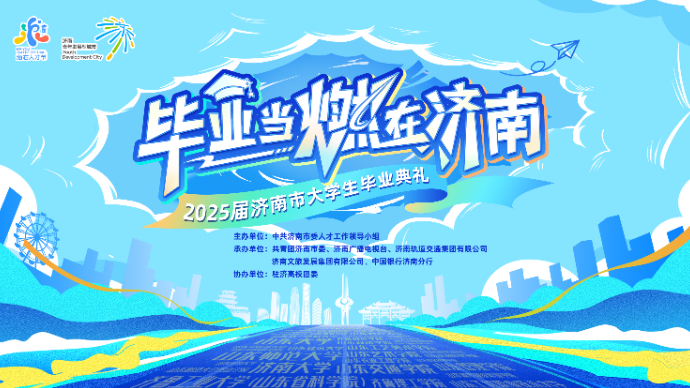 直播济南|“毕业 当燃在济南”2025届济南市大学生毕业典礼