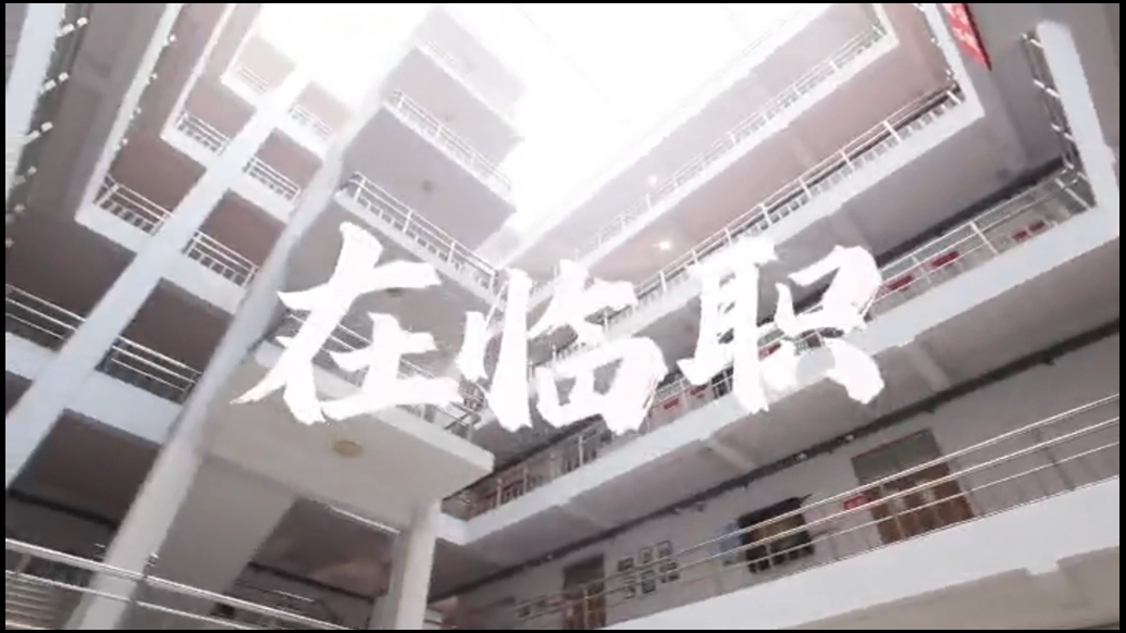 校园微纪录|在临职